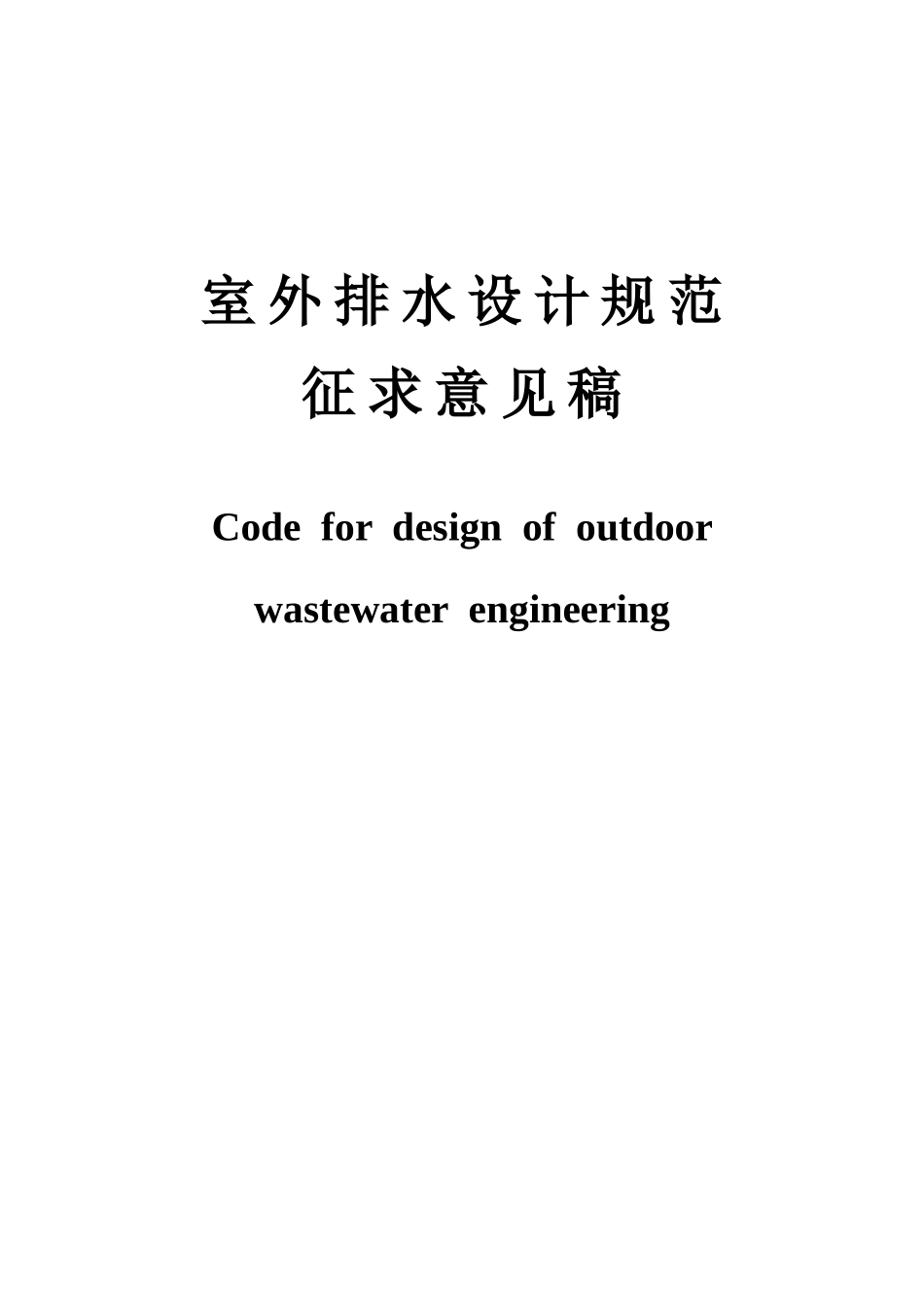 室外排水设计规范06_第1页