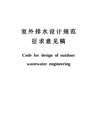室外排水设计规范06