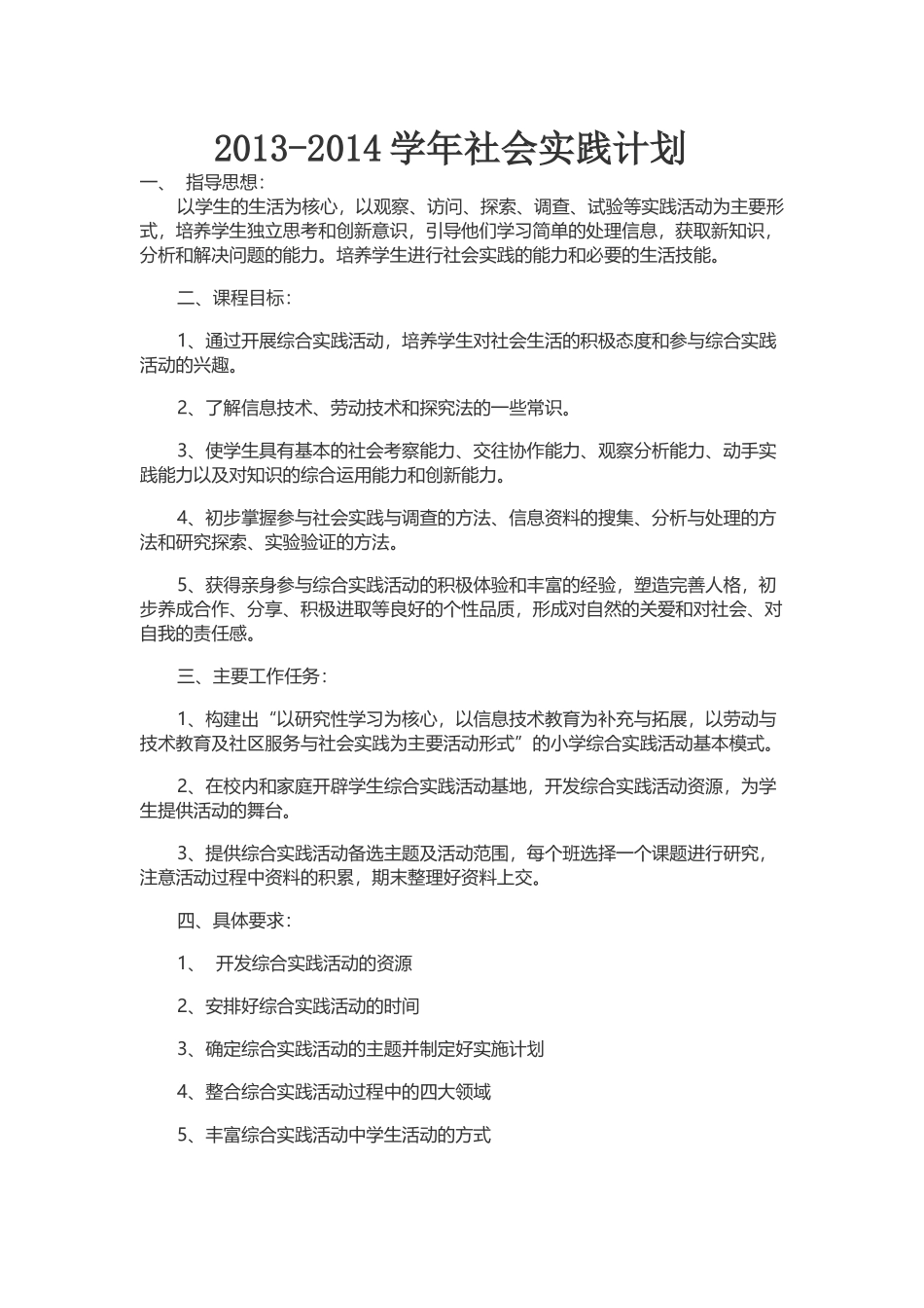 社会实践活动计划_第1页
