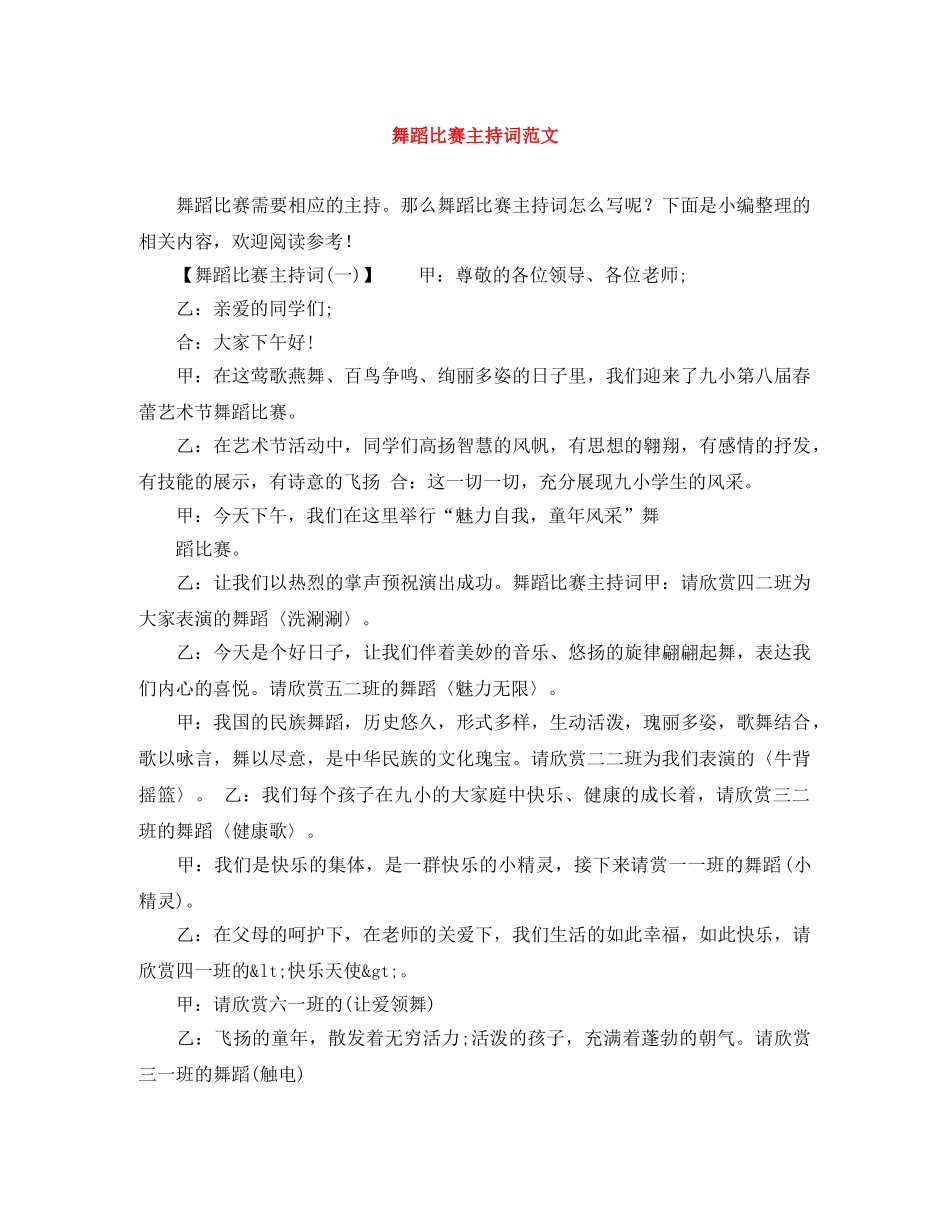 舞蹈比赛主持词范文 _第1页