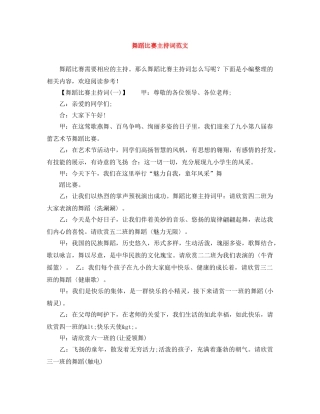 舞蹈比赛主持词范文 