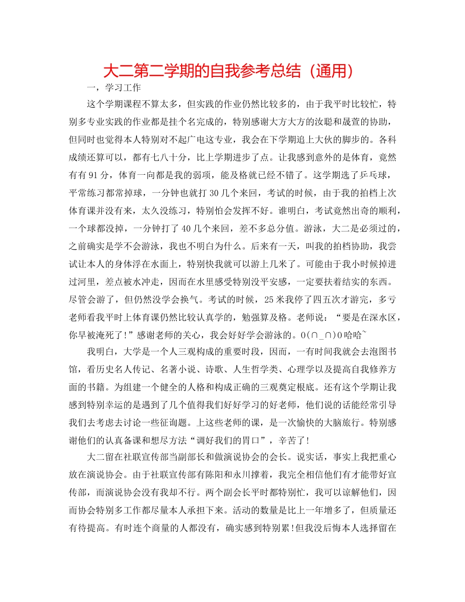 大二第二学期的自我参考总结（通用） _第1页