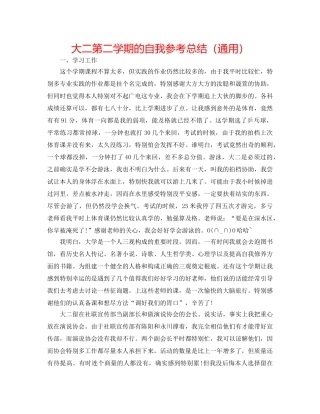 大二第二学期的自我参考总结（通用） 