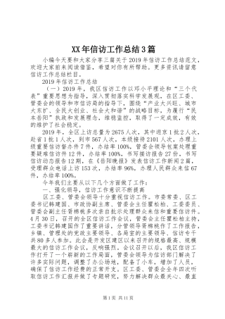 XX年信访工作总结3篇