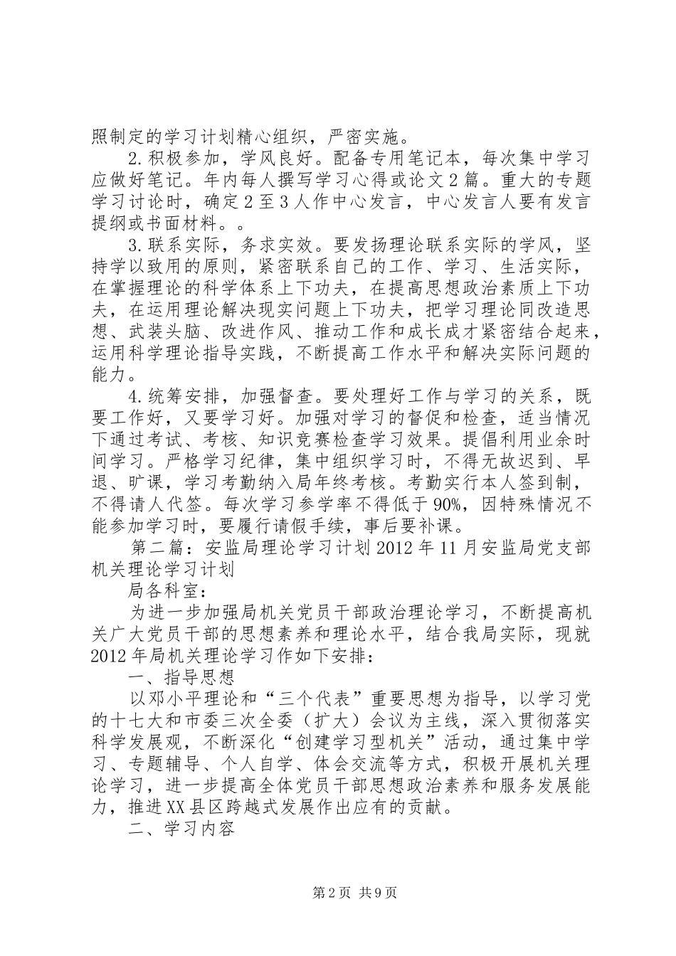 XX县区安监局纪检廉政政治理论学习制度_第2页