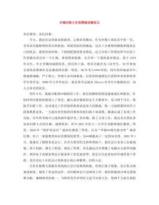 乡镇妇联主任竞聘演讲稿范文 