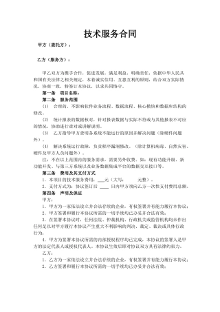 软件技术服务合同