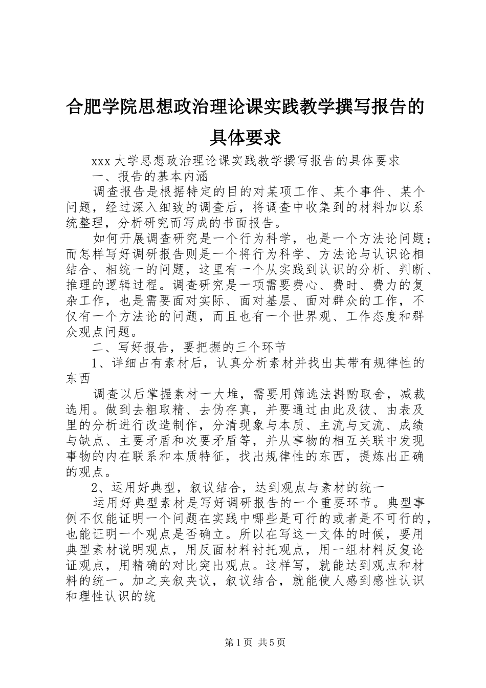 合肥学院思想政治理论课实践教学撰写报告的具体要求_第1页