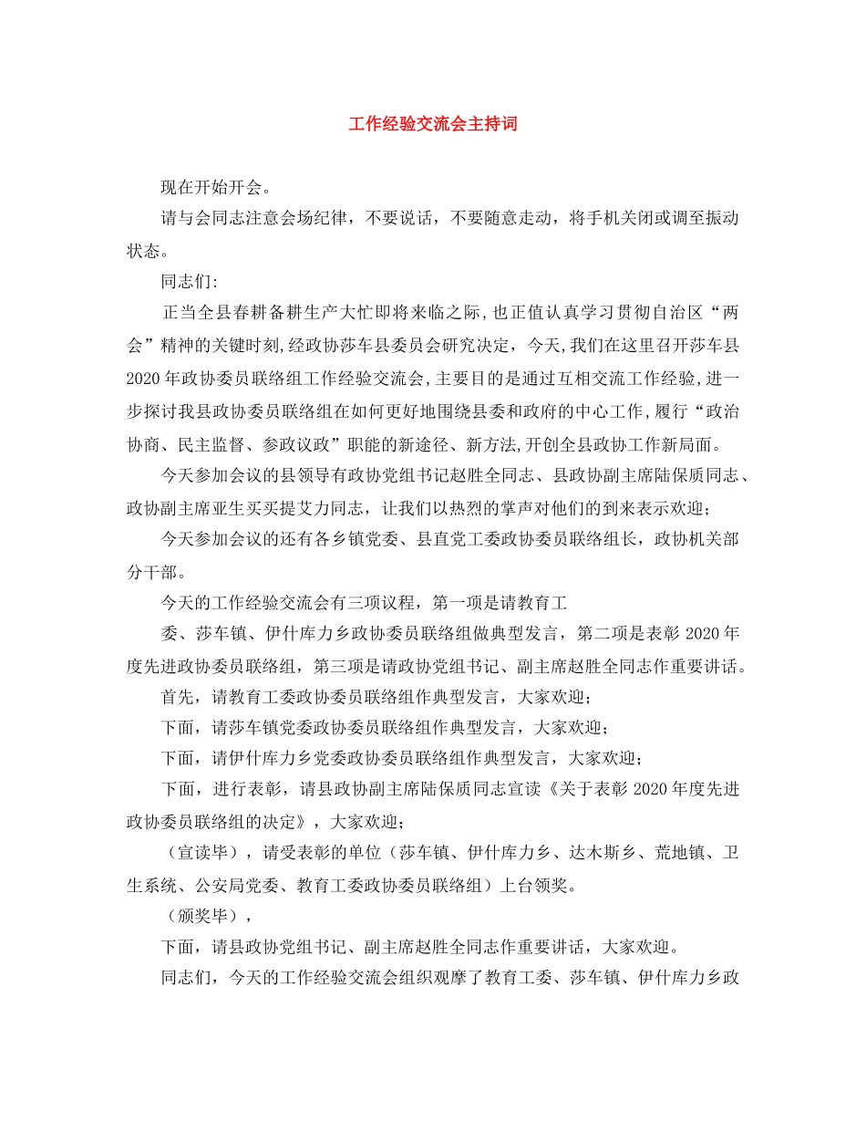 工作经验交流会主持词 _第1页