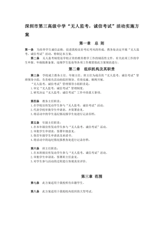 深圳市第三高级中学“无人监考-诚信考试”活动实施方案