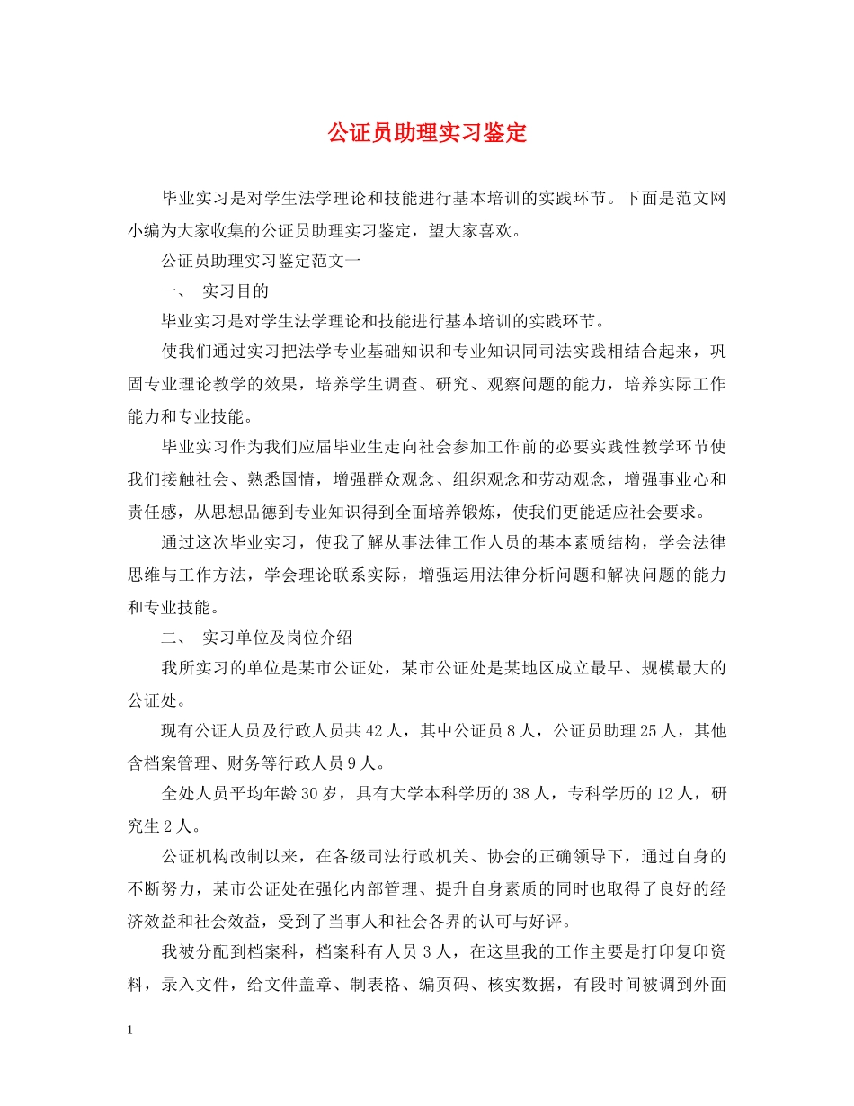公证员助理实习鉴定 _第1页