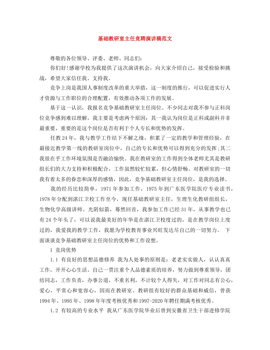 基础教研室主任竞聘演讲稿范文 _第1页