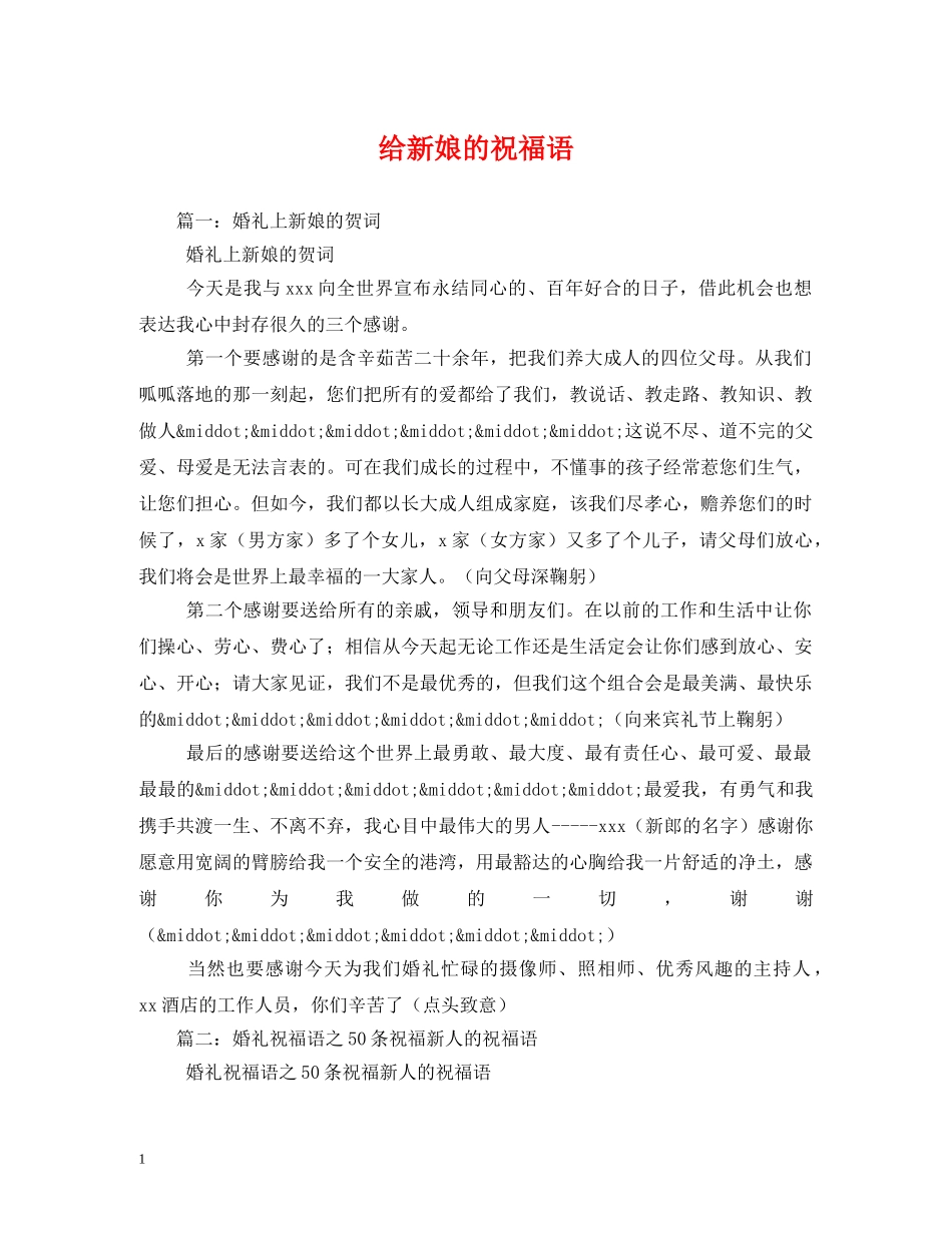 给新娘的祝福语 _第1页
