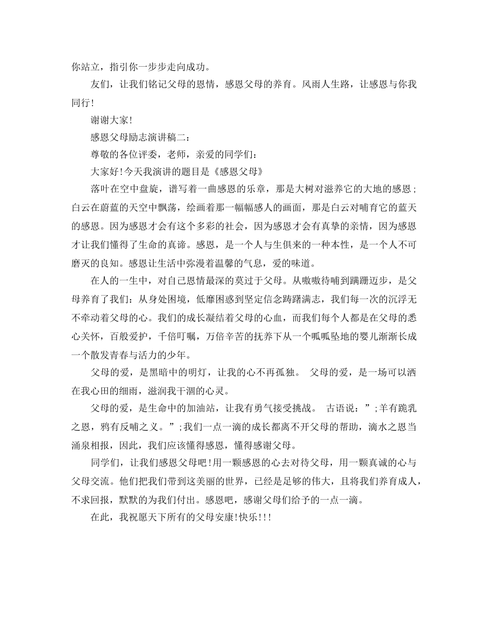 感恩父母励志演讲稿 _第2页