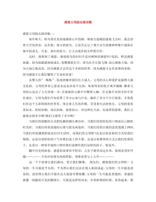 感恩父母励志演讲稿 