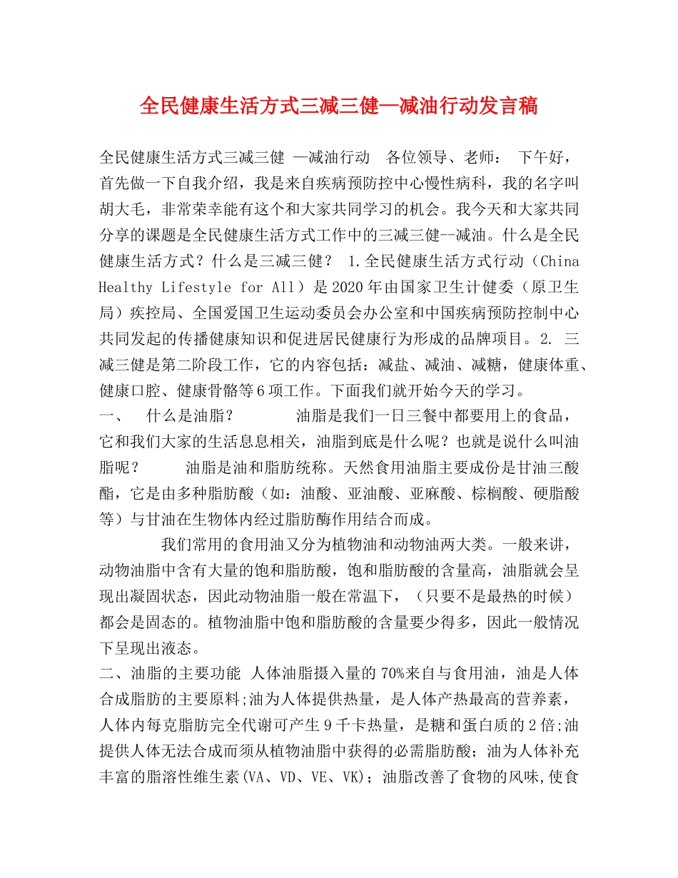 全民健康生活方式三减三健—减油行动发言稿 _第1页