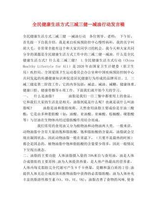 全民健康生活方式三减三健—减油行动发言稿 