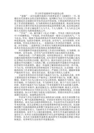 硕士研究生学习科学道德和学风建设心得体会