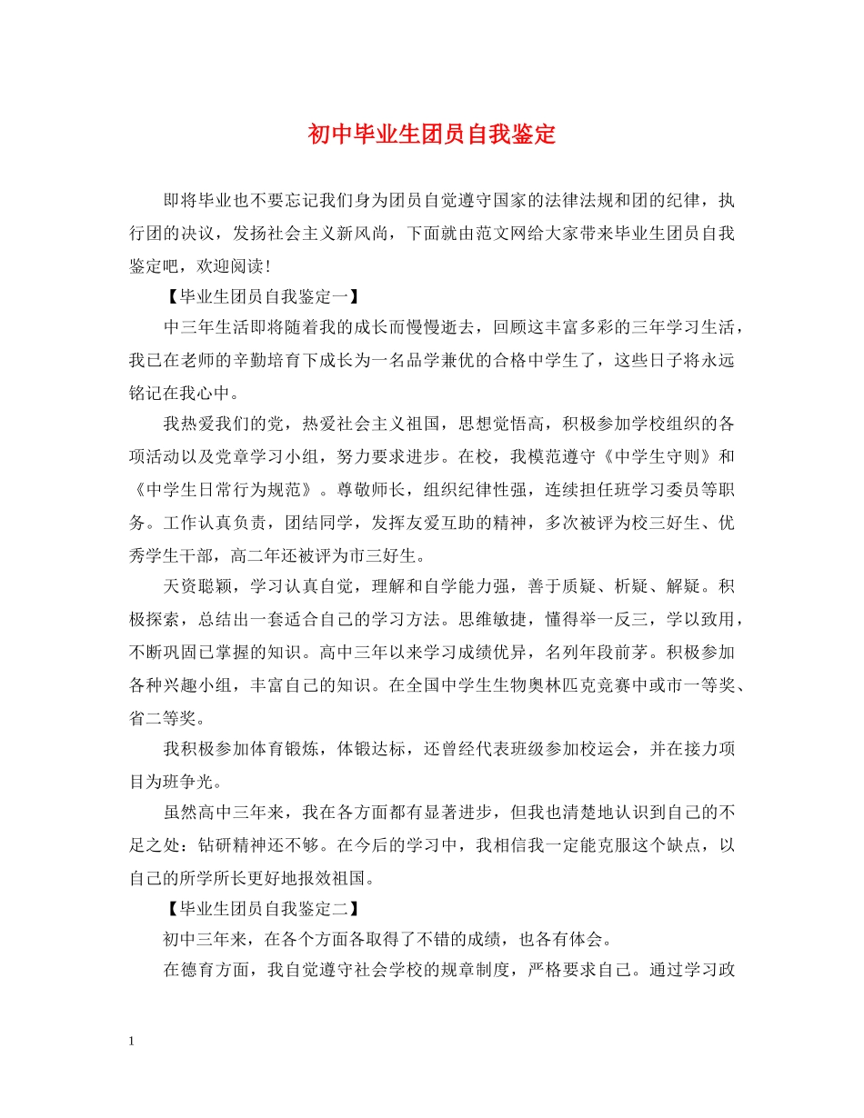 初中毕业生团员自我鉴定 _第1页