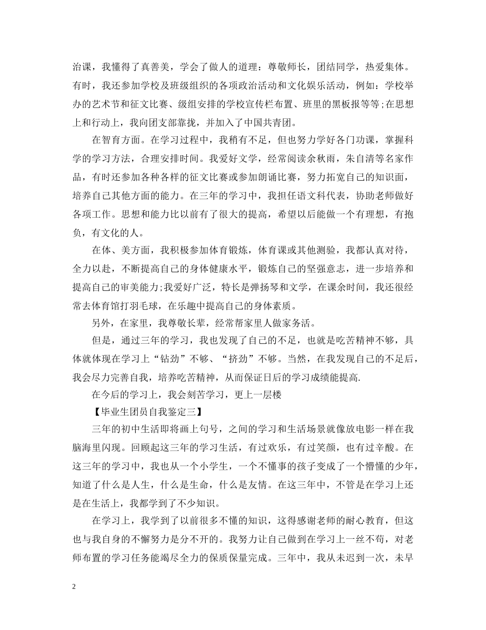 初中毕业生团员自我鉴定 _第2页