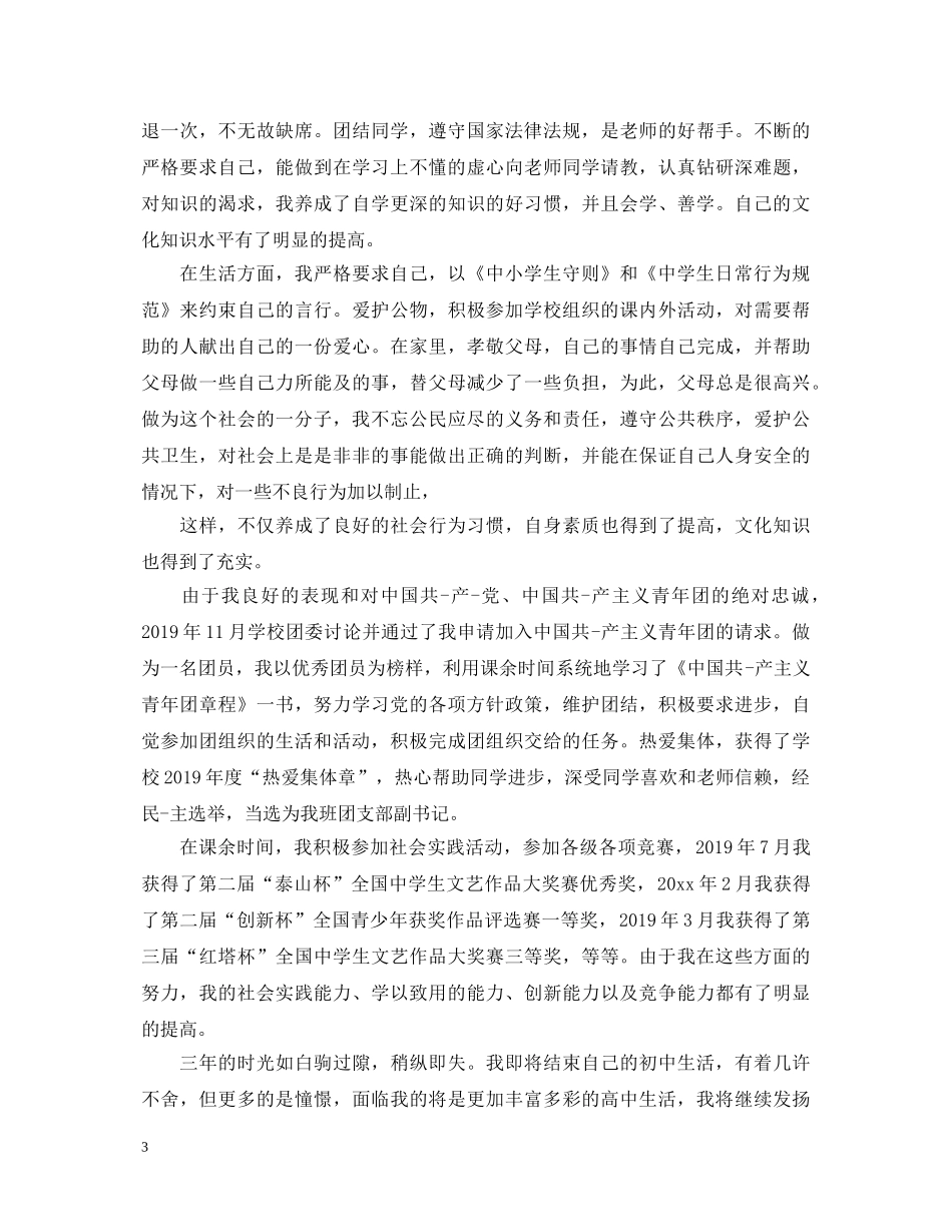 初中毕业生团员自我鉴定 _第3页
