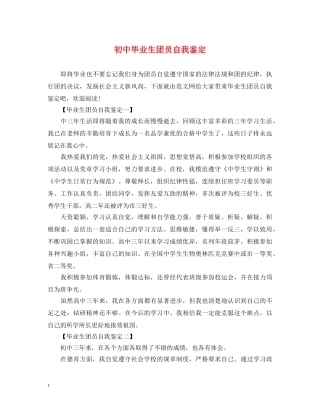 初中毕业生团员自我鉴定 