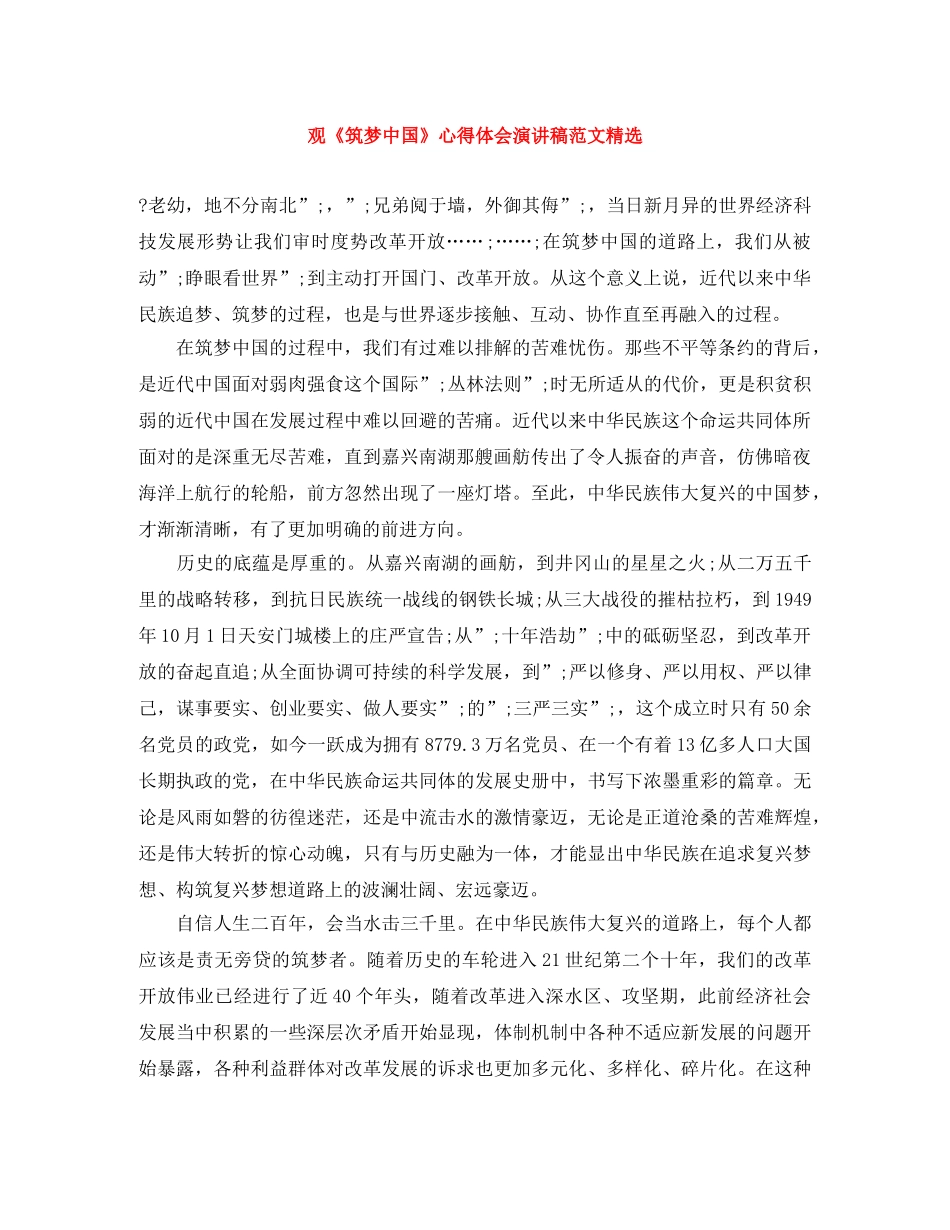 观《筑梦中国》心得体会演讲稿范文精选 _第1页