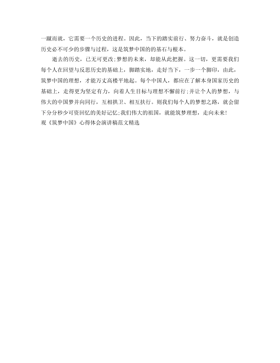 观《筑梦中国》心得体会演讲稿范文精选 _第3页