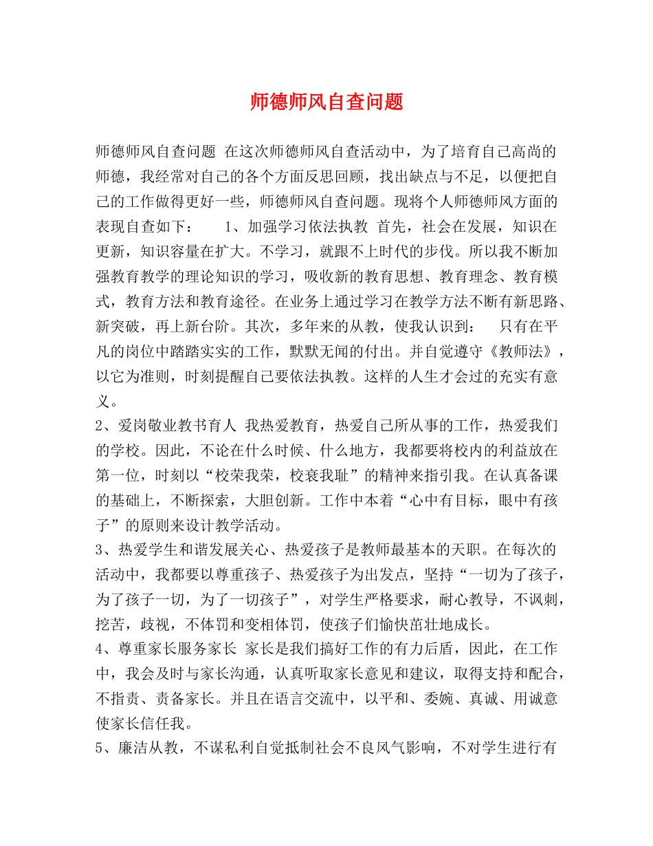 节日讲话-师德师风自查问题 _第1页