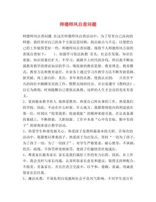 节日讲话-师德师风自查问题 