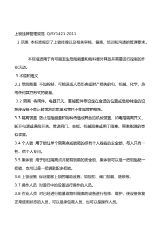上锁挂牌管理规范(标准版)