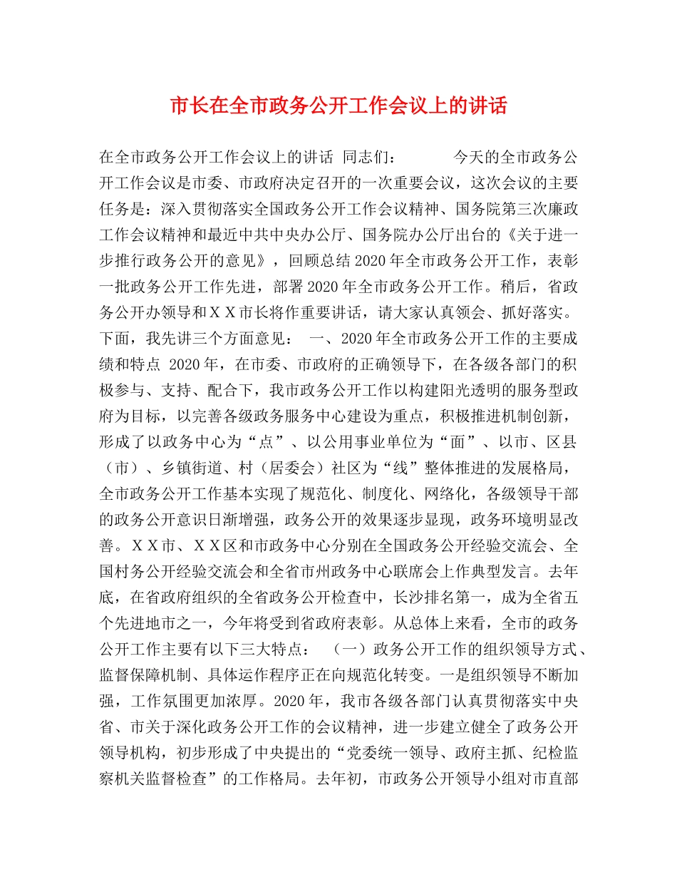 市长在全市政务公开工作会议上的讲话 _第1页