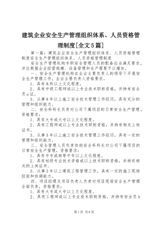 建筑企业安全生产管理组织体系、人员资格管理制度[全文5篇]