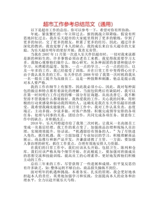 超市工作参考总结范文（通用） 