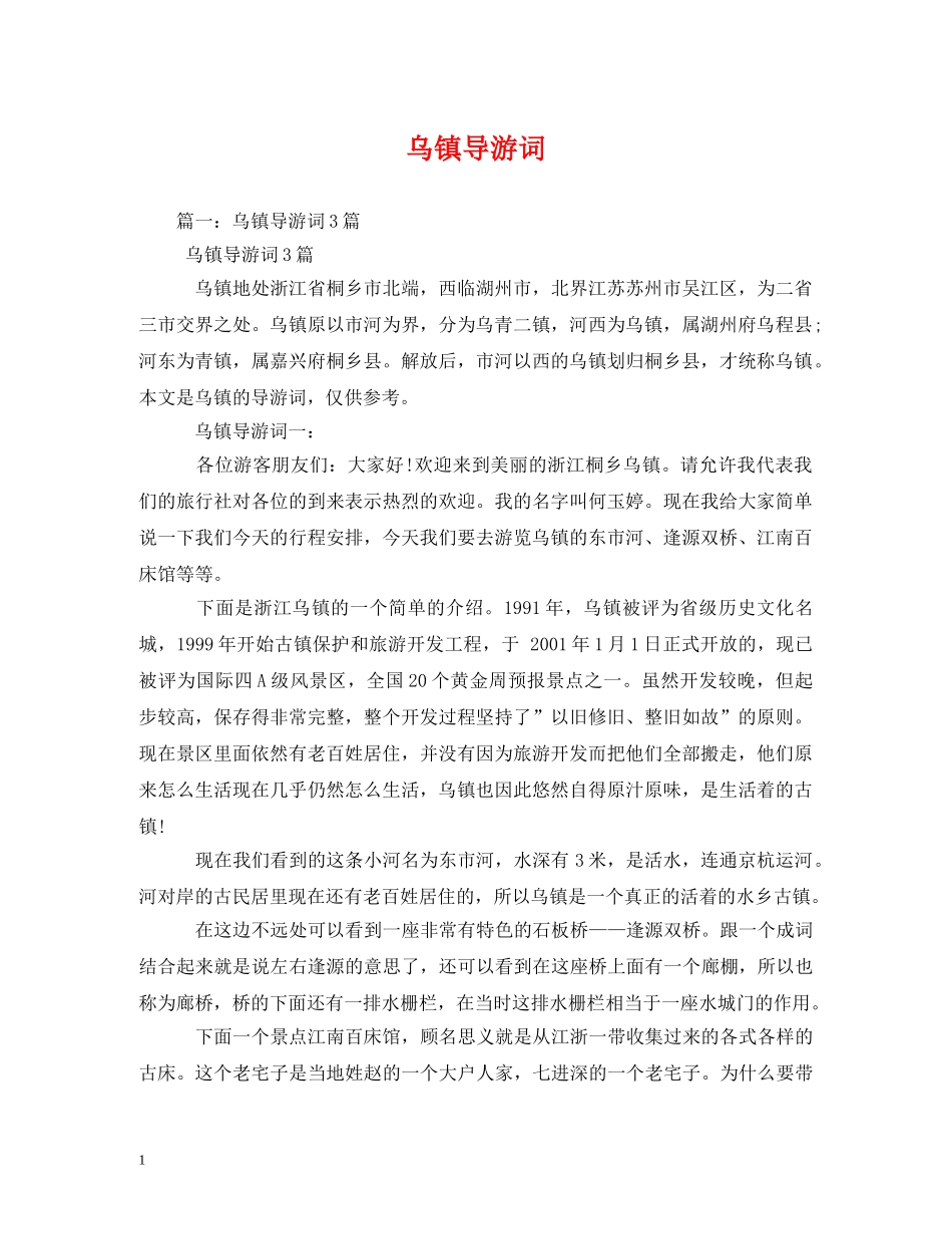 乌镇导游词 _第1页