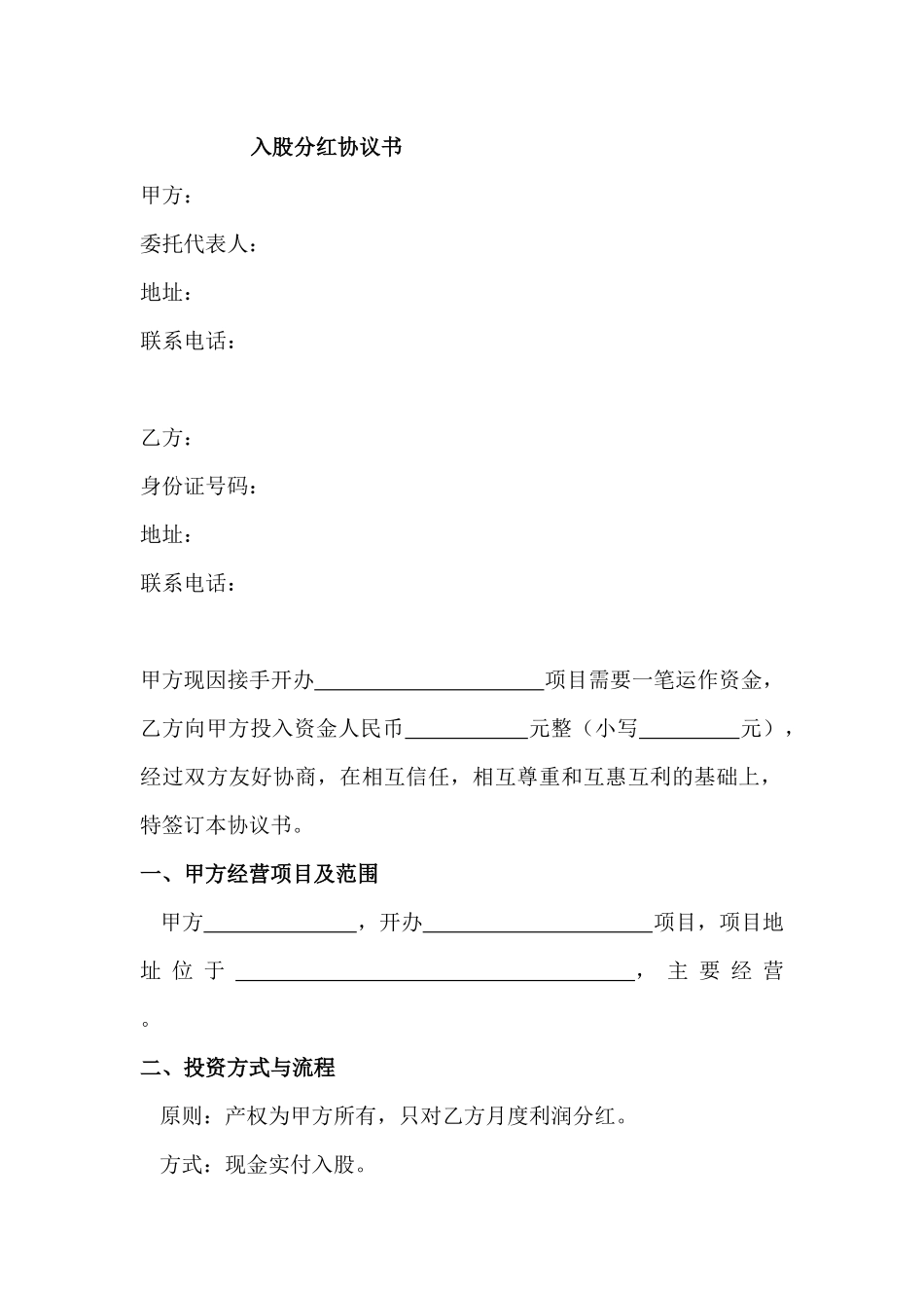 入股分红协议书_第1页