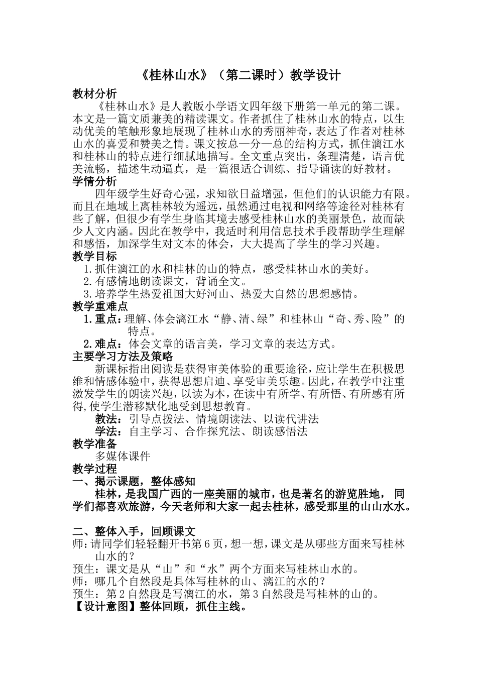《桂林山水》(第二课时)教学设计_第1页