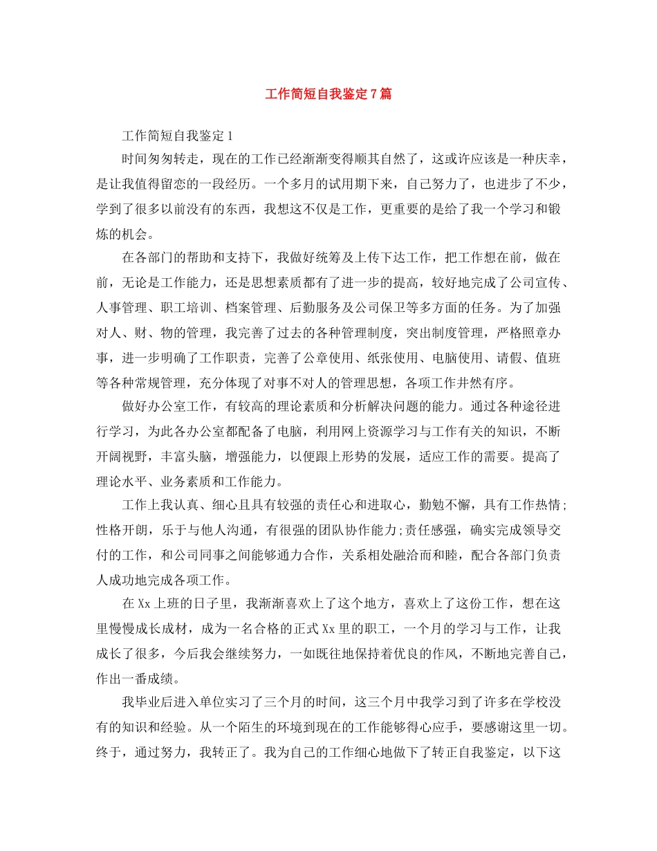 工作简短自我鉴定7篇 _第1页