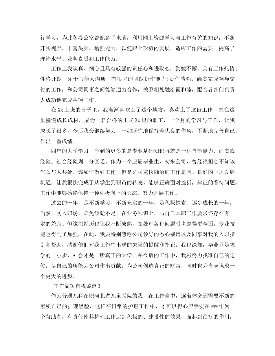 工作简短自我鉴定7篇 _第3页