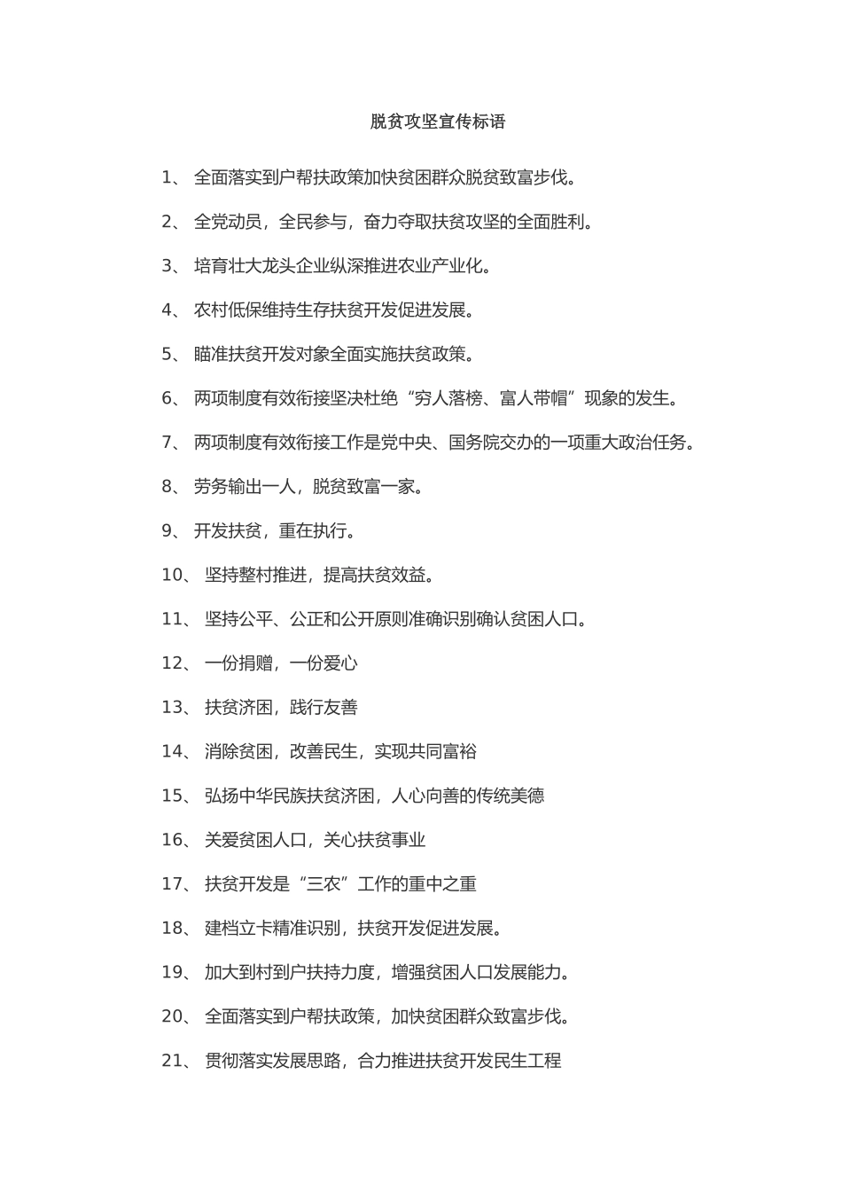 脱贫攻坚宣传标语_第1页