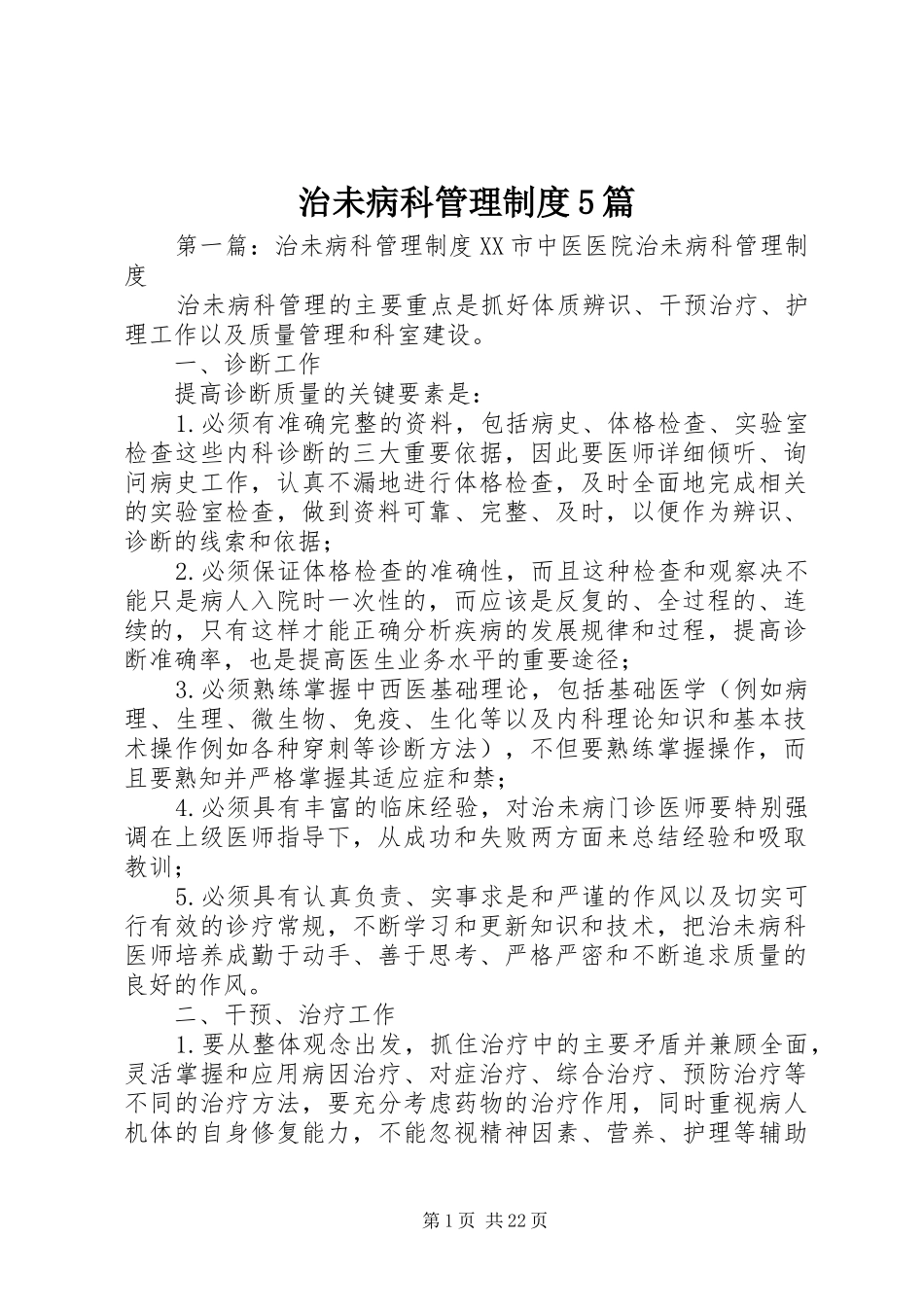 治未病科管理制度5篇_第1页
