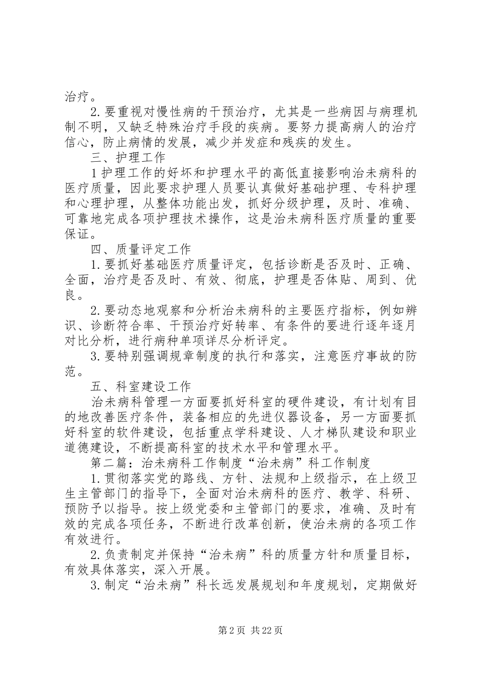 治未病科管理制度5篇_第2页