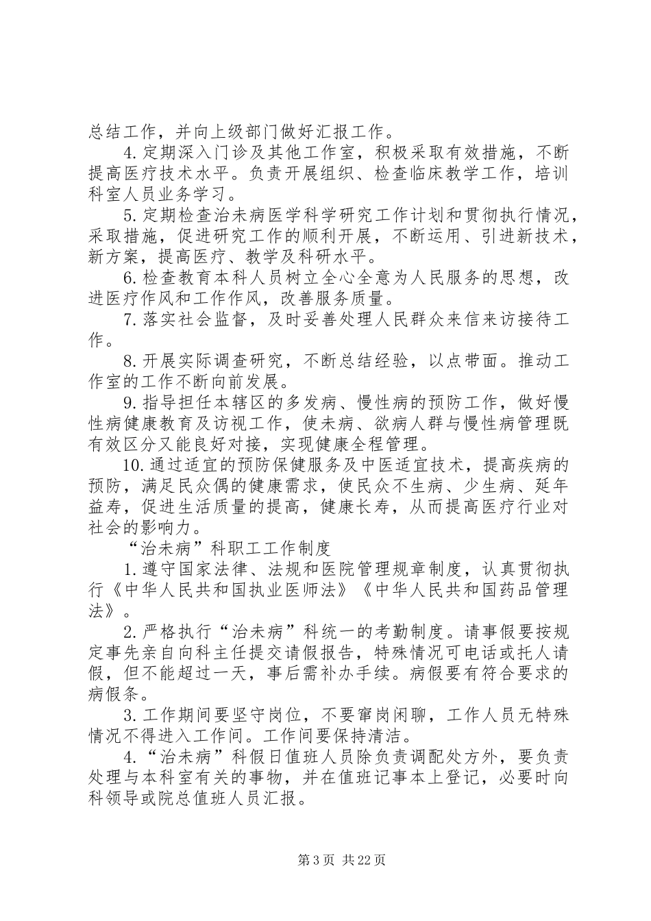 治未病科管理制度5篇_第3页