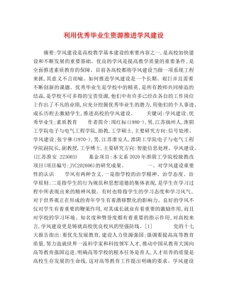 利用优秀毕业生资源推进学风建设 