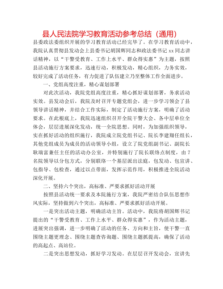 县人民法院学习教育活动参考总结（通用） _第1页