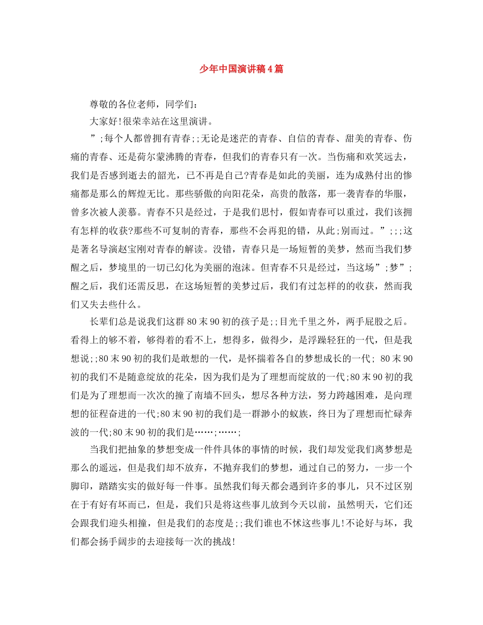 少年中国演讲稿4篇 _第1页