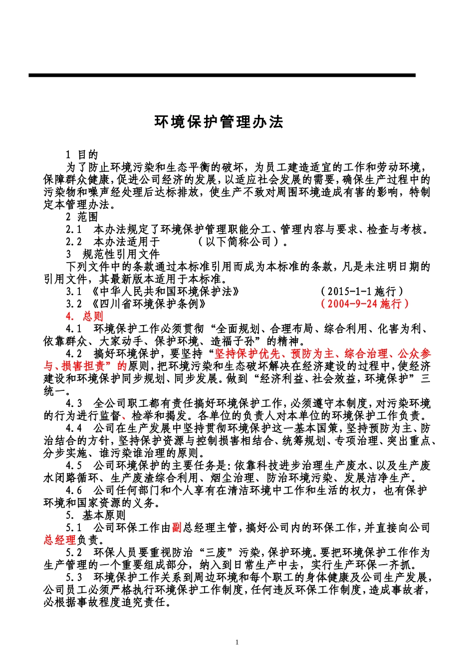 生产企业环境保护管理办法_第1页