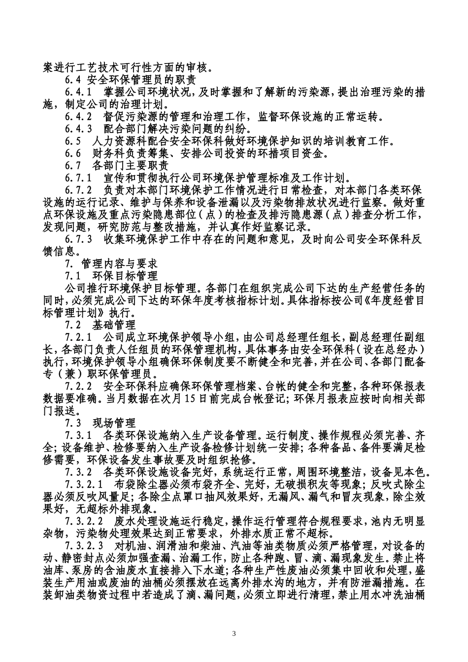 生产企业环境保护管理办法_第3页