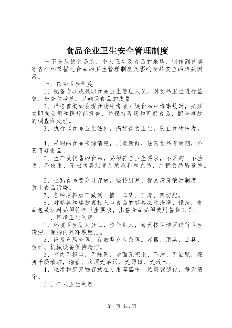 食品企业卫生安全管理制度_第1页