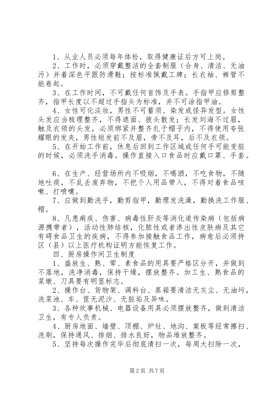 食品企业卫生安全管理制度_第2页